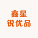 鑫星锐优品
