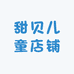甜贝儿童鞋店铺