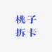西瓜拆卡社