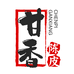 柑香园滋补店