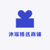 沐瑶精选商铺