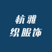 杭雅织服饰