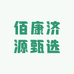 佰康济源甄选