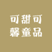 可甜可馨童品