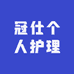 冠仕个人护理