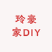 玲豪家DIY