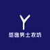 悠逸男士衣坊
