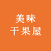 美味干果屋