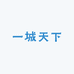 一城天下