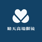晴天高端眼镜