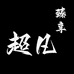 超凡臻享