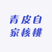 青皮自家核桃