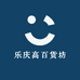 乐庆高百货坊