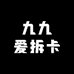 九九爱拆卡
