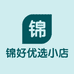 锦好优选小店