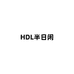 HDL半日闲