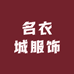 名衣城服饰