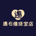 遇石缘珠宝店