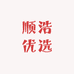 顺浩优选
