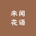 未闻花语