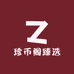 珍币阁臻选