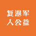 复退军人公益