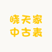 晓天家中古表
