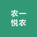 农一悦农工厂店