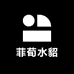 菲荀水貂