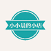 小小晨的小店