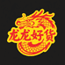 龙龙好货优选店