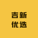 吉新优选个体店