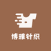 博雅针织