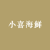 小喜海鲜