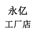 永亿工厂店