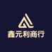 鑫元利商行