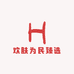 欢肤为民臻选