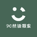 90丝语假发馆