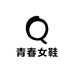 青春女鞋