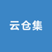 云仓集