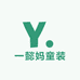 一懿妈童装