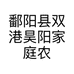 鄱阳县双港昊阳家庭农场的小店