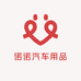诺诺汽车用品1