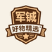 军铖库存精选好物