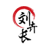 刘卉长盆景园艺