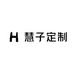 慧子定制
