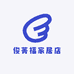 俊菁福家居店