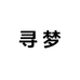 寻梦工厂店