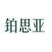 铂思亚官方旗舰店