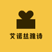 艾诺丝雅诗